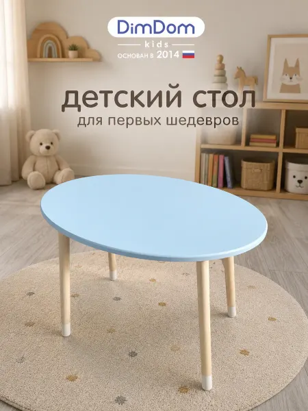 DIMDOMkids Стол детский Овал голубой