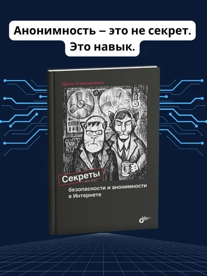 Секреты безопасности и анонимности в Интернете, Денис Колисниченко