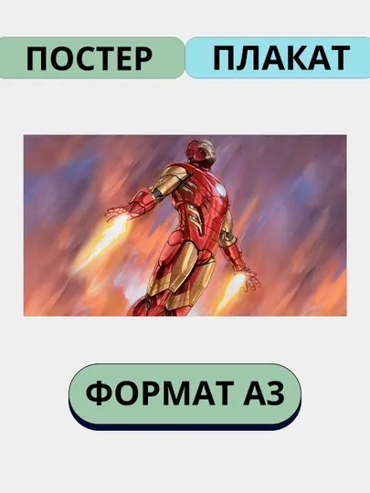 Постер Марвел, А3