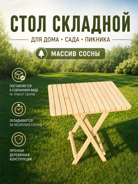 Стол складной деревянный