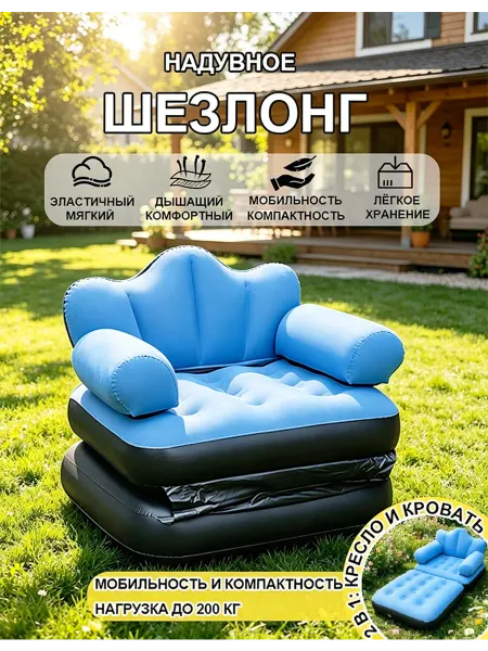 Надувное кресло-кровать