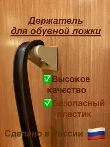 Держатель для обувной ложки