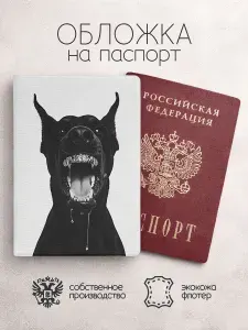 Обложка на паспорт доберман