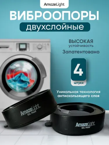 Антивибрационные подставки для стиральной машины 4 шт. черные анти скользящие, ножки присоски с эффектом липучки от вибрации и скольжения под машинку, бытовую технику, вибро опоры силиконовые