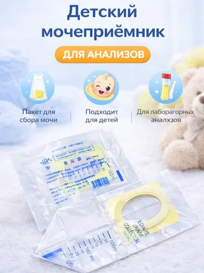 Набор мочеприёмников детских стерильные, одноразовые