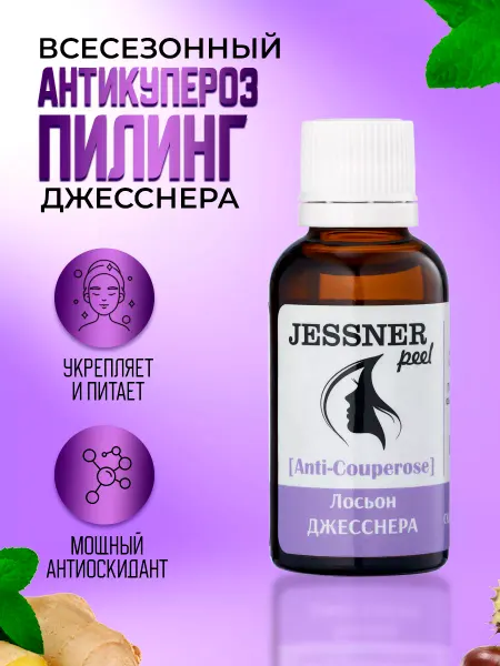 Тренд Косметикс Лосьон Джесснера "Анти купероз"