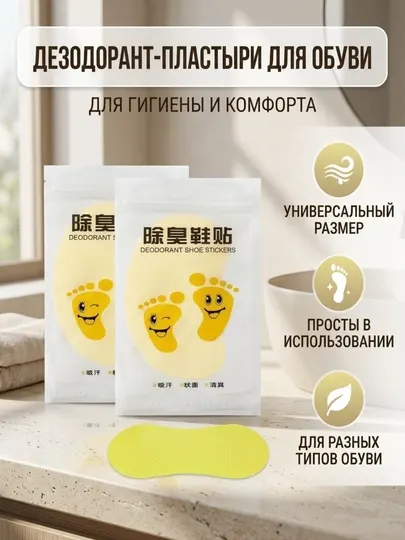 Антибактериальные стельки наклейки для обуви от запаха и пота, ароматизатор для обуви