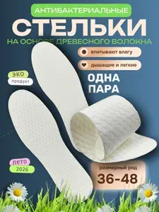 Стельки для обуви антибактериальные от запаха тонкие, летние, белые, одноразовые, стельки вкладыши