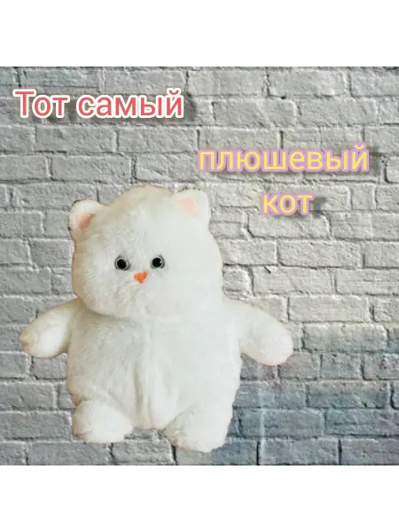 Мягкая игрушка белый кот