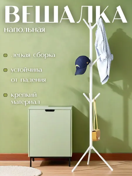 Вешалка напольная для одежды