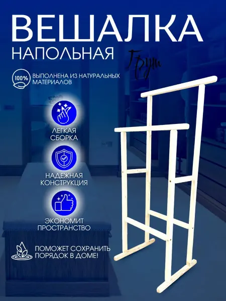 Вешалка напольная прямая