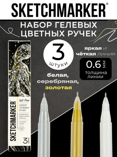 SKETCHMARKER Гелевые ручки цветные набор 3шт