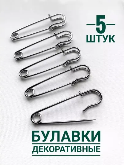 Булавки английские декоративные, 5 штук