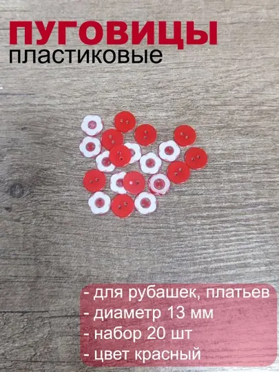 Пуговицы пластиковые для одежды