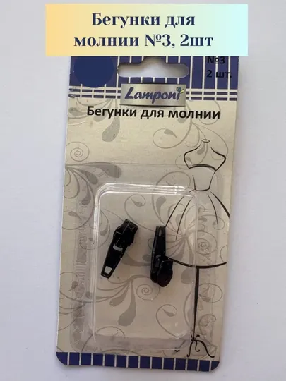 Бегунок на молнию №3, черный, 2 шт