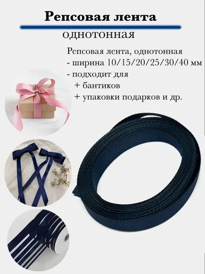 Репсовые ленты, однотонные
