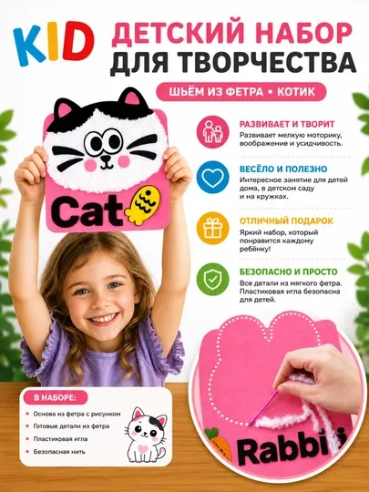 Детский набор для творчества из фетра