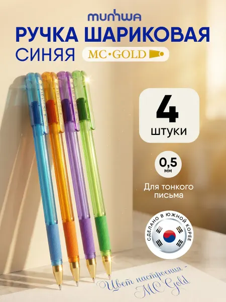 MunHwa Ручки шариковые синие набор 4шт MC Gold