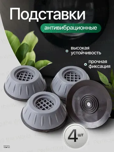 Антивибрационные подставки для стиральной машины, холодильника, бытовой техники, антискользящие, виброопоры, 4 шт.