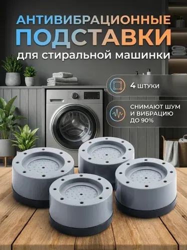 Антивибрационные подставки для стиральной машины, холодильника, мебели и бытовой техники антискользящие 4 штуки
