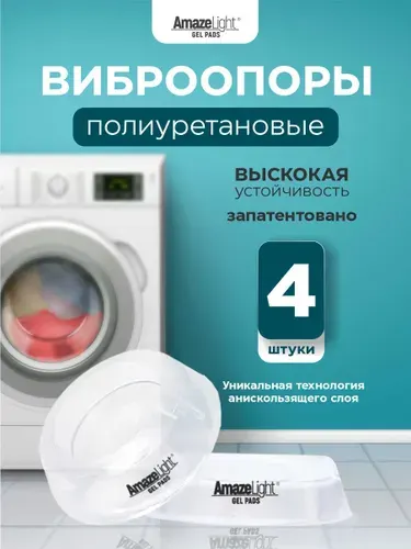 Антивибрационные подставки для стиральной машины антискользящие 4 штуки, ножки присоски с эффектом липучки от вибрации и скольжения под машинку, бытовую технику, виброопоры силиконовые