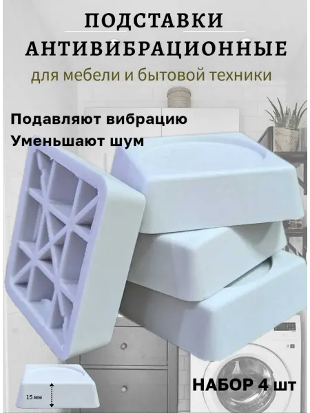 Нет бренда Подставки антивибрационные под стиральную машину (квадрат)