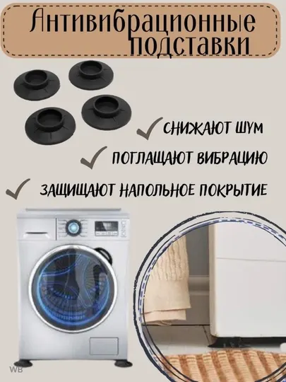Антивибрационные подставки напольные, для стиральных машин и бытовой техники, 4 шт