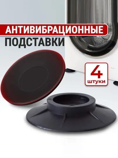 Антивибрационные подставки под стиральную машину и бытовую технику, круглые, комплект 4 шт