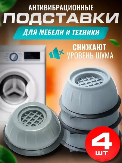 Антивибрационные напольные подставки под стиральную машину и бытовую технику, 4 шт