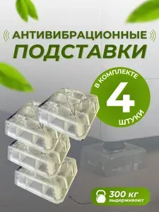 Антивибрационные подставки для стиральной машины, холодильника и мебели, 4 шт виброопоры с противоскользящим покрытием для снижения шума, вибрации и защиты пола