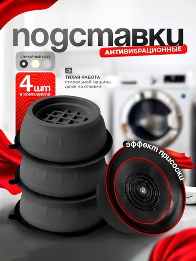 Антивибрационные подставки под стиральную машину, 4 шт, снижение шума и вибрации