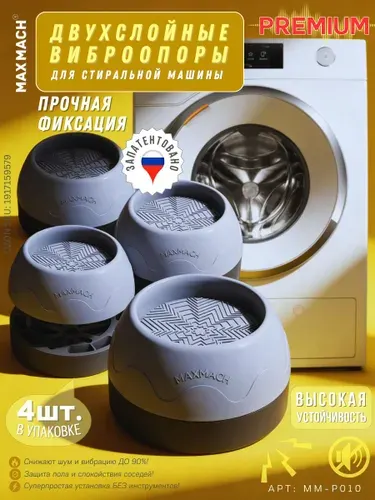 Антивибрационные подставки для стиральной машины 4 штуки силиконовые универсальные уменьшение вибрации против скольжения снижение шума