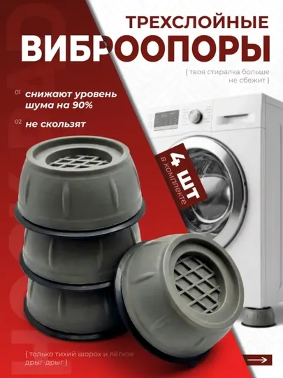 Антивибрационные подставки для стиральной машины 4 шт противоскользящие виброопоры