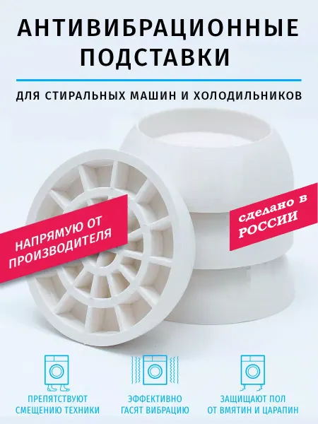 Рыжий кот Антивибрационные подставки для стиральной машины 4 штуки