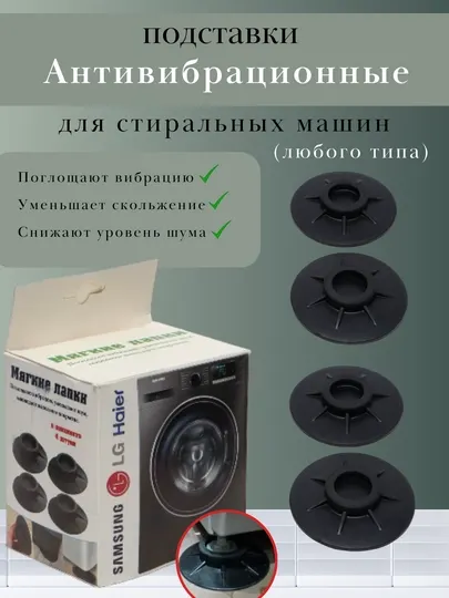 Антивибрационные подставки для стиральных машин, холодильников, под ножки кресел