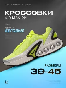 Кроссовки мужские Max Dn