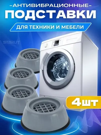 Резиновые антивибрационные ножки для стиральной машины, устойчивые нескользящие опоры