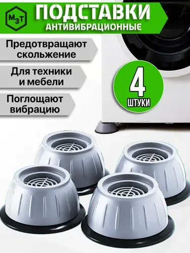 Антивибрационные подставки для стиральной машины, регулируемые опоры под ножки 4 шт