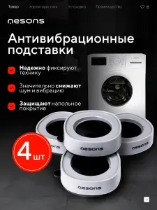 Антивибрационные подставки для стиральной машины и холодильника 4 шт противоскользящие