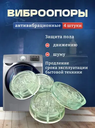 Антивибрационные подставки для стиральной машины,холодильника, резиновые, 4 штуки.