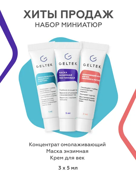 Гельтек Набор миниатюр косметики "Хиты продаж": сыворотка антивозрастная, маска энзимная, крем для век, 15 мл