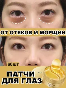 Патчи для глаз от отеков и морщин, антивозрастные увлажняющие 60 шт
