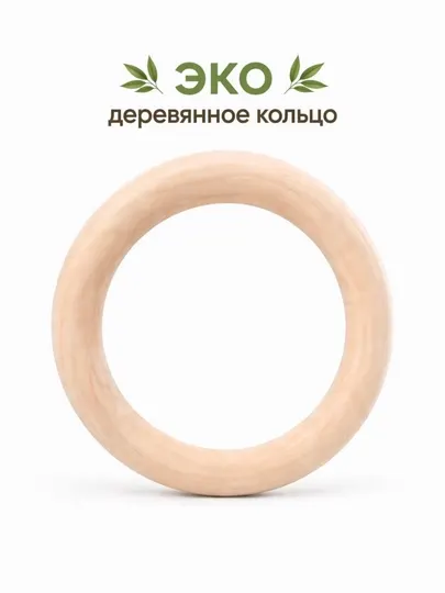 Деревянное эко-кольцо