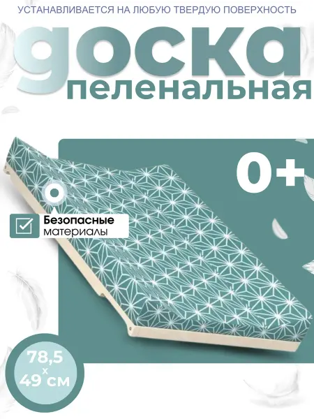 Доска пеленальная для новорожденных