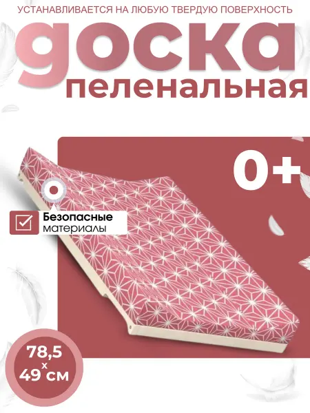Доска пеленальная для новорожденных