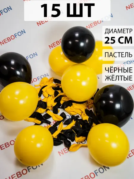 Nebofon Воздушные шары черные и желтые 15 штук