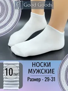 Носки мужские, 10 пар