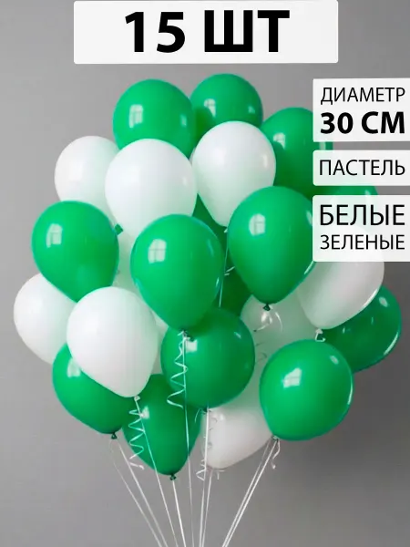 Nebofon Воздушные шары белые и зеленые 15 штук