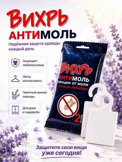 Антимоль Вихрь с ароматом лаванды, пластины от моли для шкафа, 2 шт