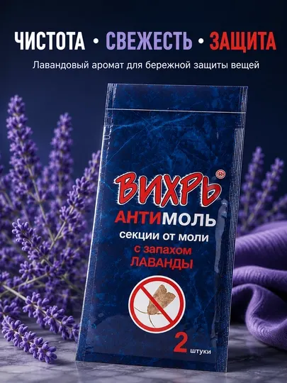 ВИХРЬ АНТИМОЛЬ секции от моли с ароматом лаванды для шкафа